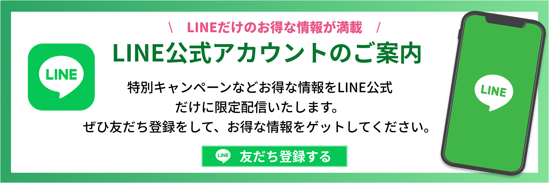 LINE公式のご登録案内